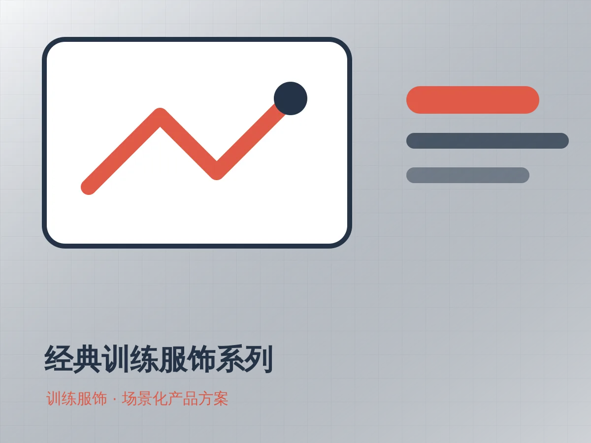 经典训练服饰系列应用展示